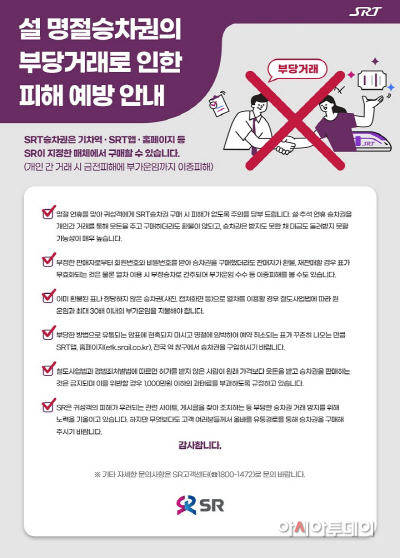 설 명절승차권 부당거래 피해 예방 안내