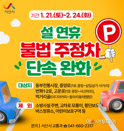 서산시, 설 연휴 전통시장 주변 불법 주정차 단속 유예