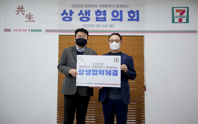 7-11) 세븐일레븐, 2023년 상생협약 체결2
