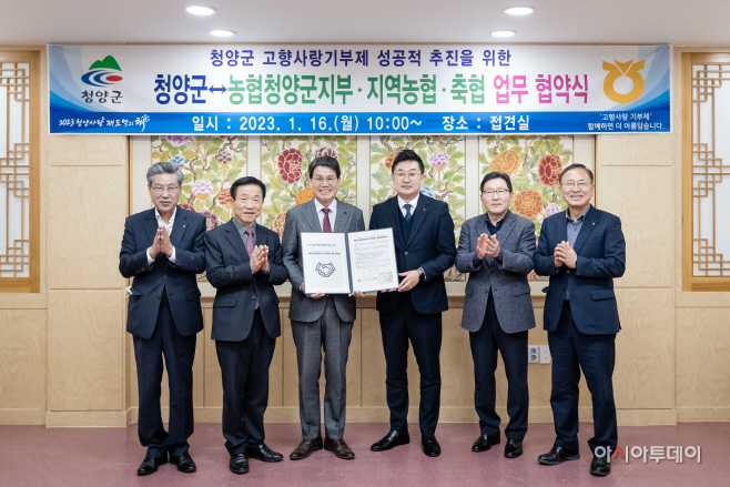 청양군-군내 농축협 고향사랑기부제 활성화 업무협약