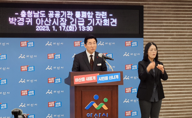 박경귀 시장 17일 기자회견