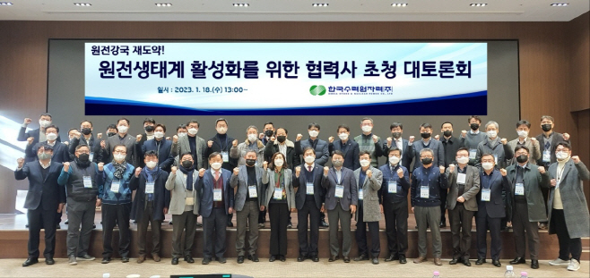 사진. 한수원이 18일 원전 생태계 활성화를 위한 협력기업 초청