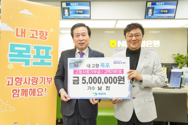 가수 남진, 고향 목포시에 고향사랑기부금 500만원 전달