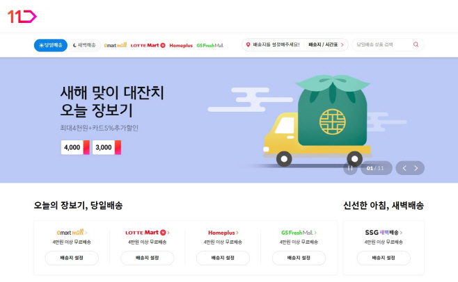 [참고사진] 11번가 오늘장보기 전문관 _1