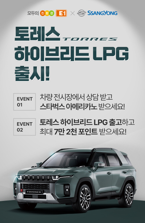 사본 -E1이 쌍용자동차와 토레스