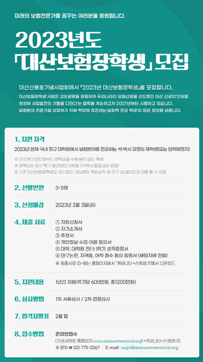 대산신용호기념사업회_2023 대산보험장학생 모집