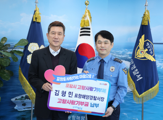 230119 김형민 포항해양경찰서장, 포항 사랑 마음 담아 ‘고향