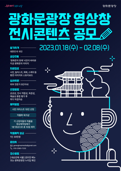 [포스터]+광화문광장+영상창+전시콘텐츠+공모