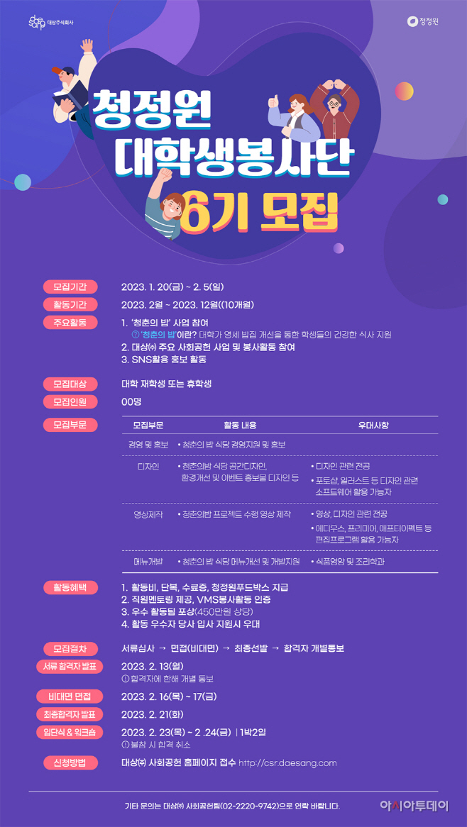 청정원 대학생 봉사단 6기 모집 포스터