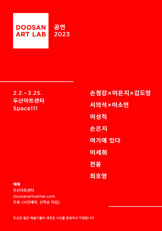 (포스터) 두산아트센터_두산아트랩 공연 2023