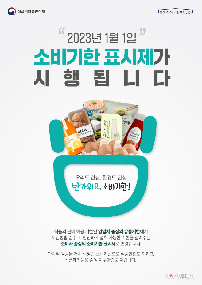 예산군, “올해부터 소비기한 표시제가 시행됩니다!”