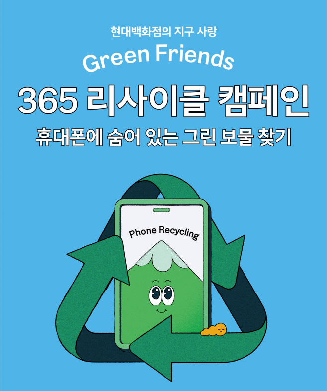 현대百_365 리사이클 캠페인(휴대폰)