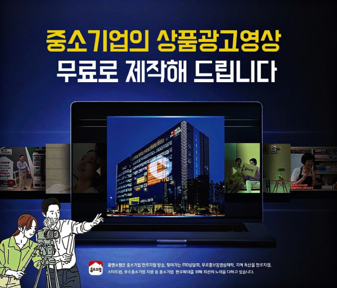 [홈&쇼핑] 중소기업 상품광고영상 무료 제작