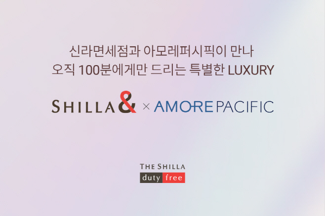 신라면세점, 아모레퍼시픽과 손잡고 유료멤버십 출시 (1)