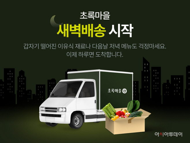 [참고 이미지] 초록마을 새벽배송 시작