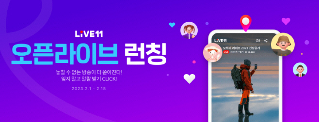 [참고사진] 11번가 오픈 라이브 론칭 기념 고객 이벤트_pc