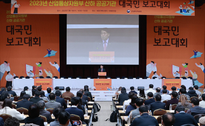 산업부 소관 공공기관 대국민 보고대회