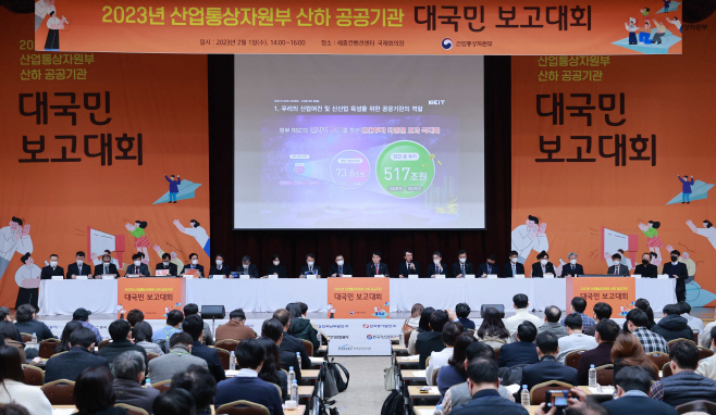 산업부 소관 공공기관 대국민 보고대회