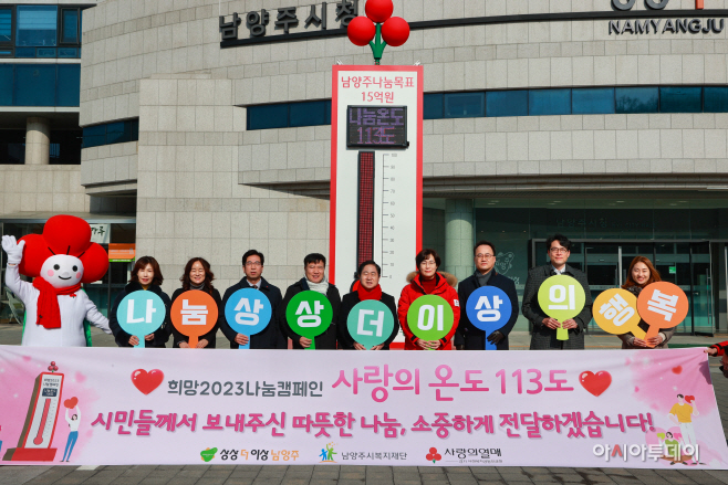 남양주시 사랑의 온도탑 113도 달성
