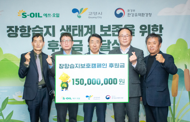 [사진] S-OIL, 장항습지 생태계 보존을 위한 후원금 전달식