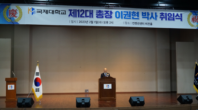 평택 국제대, 제12대 총장 이권현 박사 취임