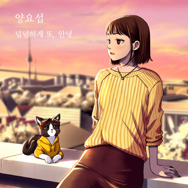 (0205) 덤덤하게 또, 안녕 앨범 커버