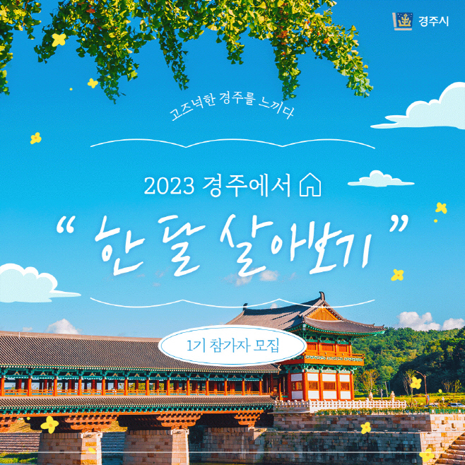 3. 경주에서 한 달 살아보기… 1기 참가자 10개팀 모집