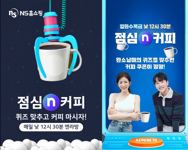 20230206 NS홈쇼핑 커피N퀴즈 엔라방 엔터전용 방송 시작 copy