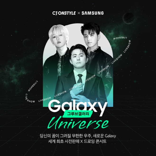 [CJ온스타일 사진자료] 갤럭시 유니버스 포스터 (1)