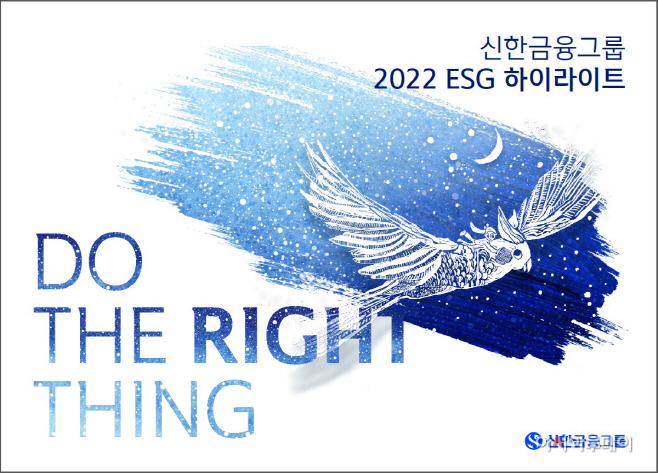 [사진] 신한금융그룹, '2022 ESG 하이라이트' 발간(23.02.07)