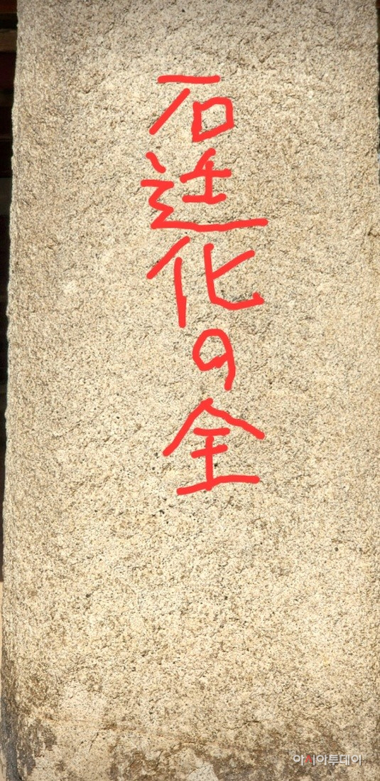 석화전