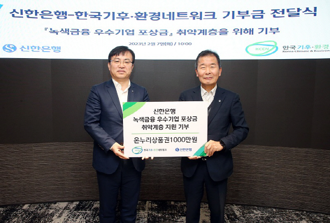 (23.02.07)신한은행, 한국기후 환경네트워크(사진1)