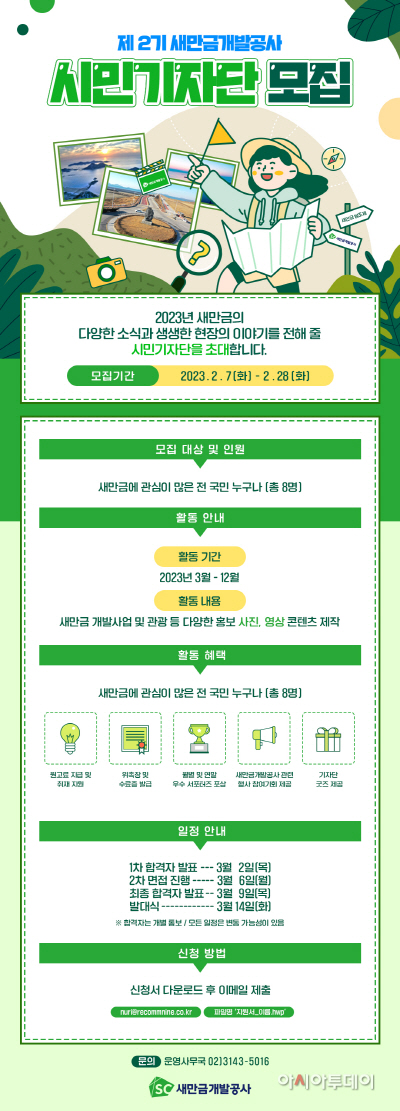 [새만금개발공사] 제 2기 시민기자단 모집 포스터