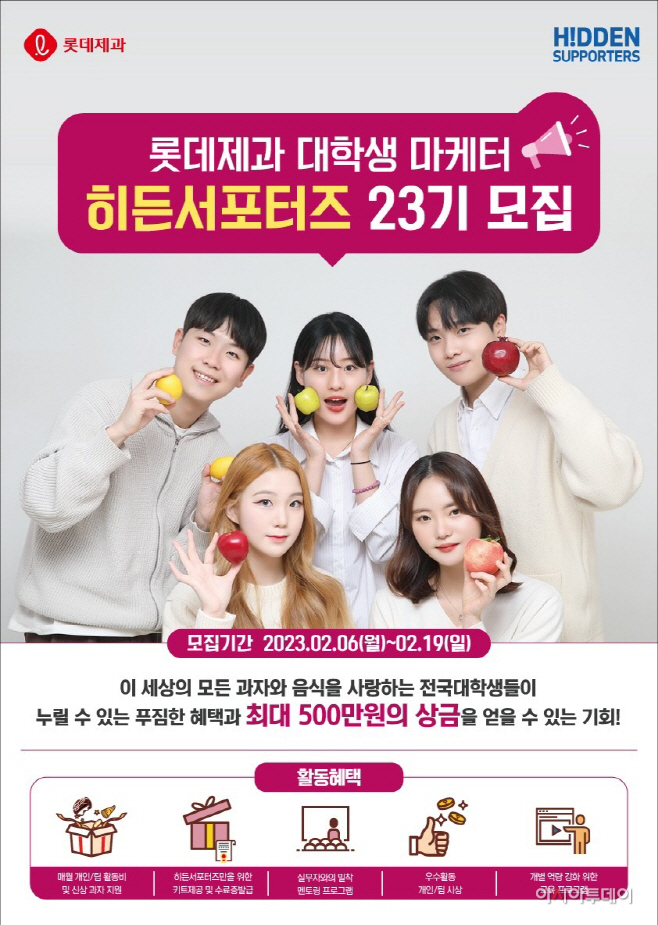사진_ 롯데제과 히든서포터즈 23기 모집 포스터