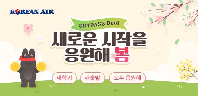 대한항공 스카이패스딜 배너