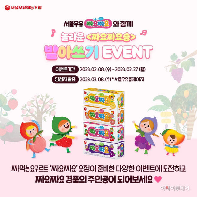 [이미지] 서울우유 짜요짜요 SNS 이벤트