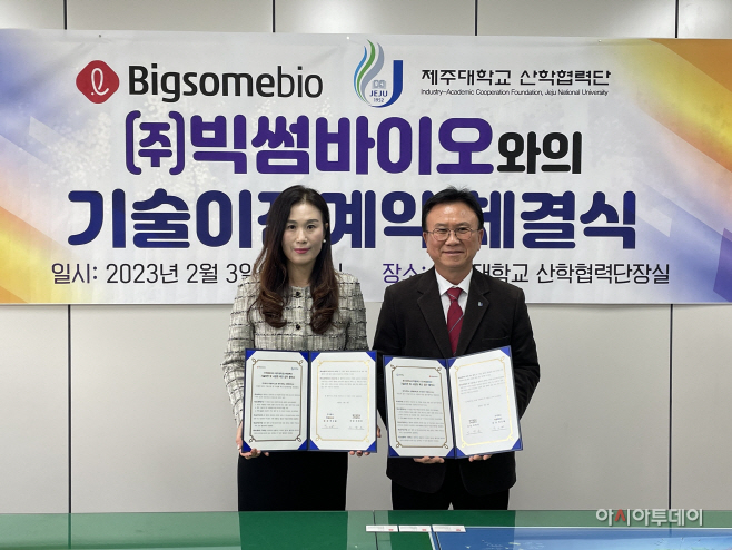 빅썸바이오 제주대 기술이전협약 1