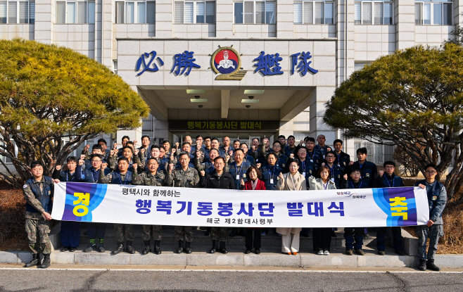 평택 해군 2함대, 행복기동봉사단 출범식 가져