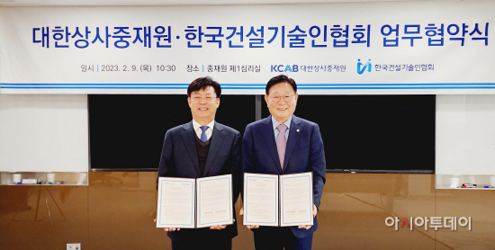 한국건설기술인협회-대한상사중재원 MOU