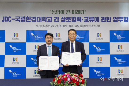 JDC 국립한경대학교 업무협약식1