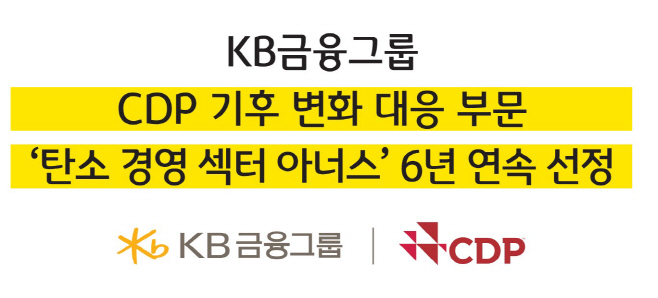 [사진자료] CDP 기후변화 대응부문 탄소경영 섹터 아너스