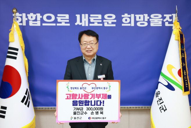 경북 울진군-부산 동구청자매도시 간 품앗이 기부