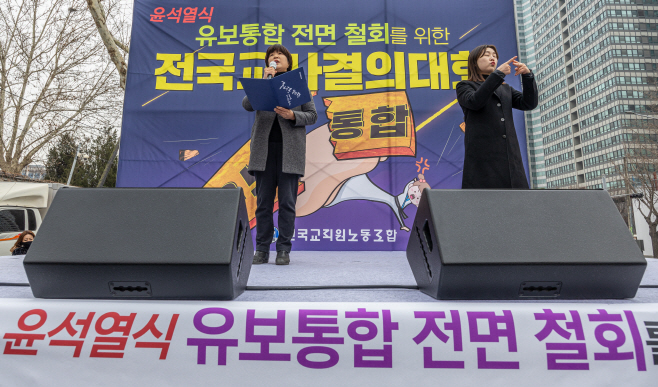 '유보통합' 전면 철회 촉구하는 전희영 전교조 위원장
