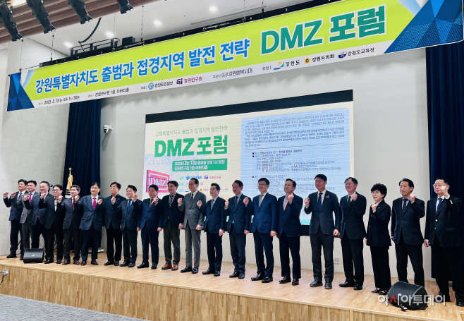 강원특별자치도 출범과 접경지역 발전전략 DMZ 포럼