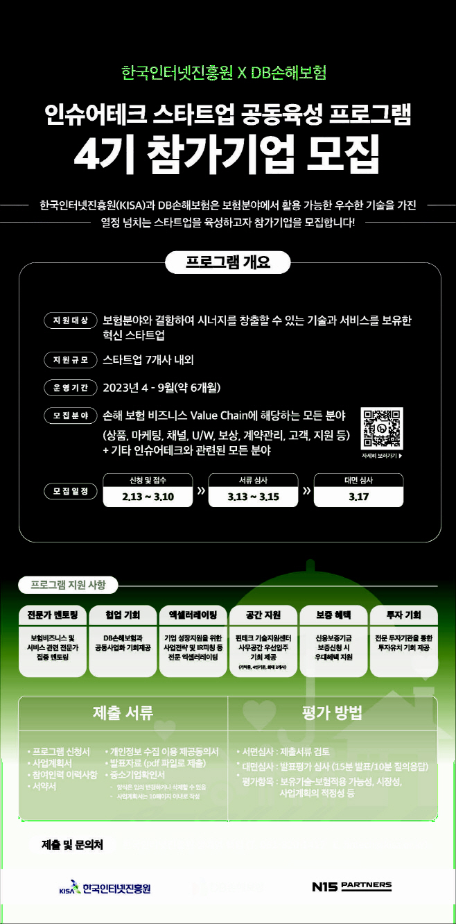 인슈어테크 육성프로그램 모집 포스터