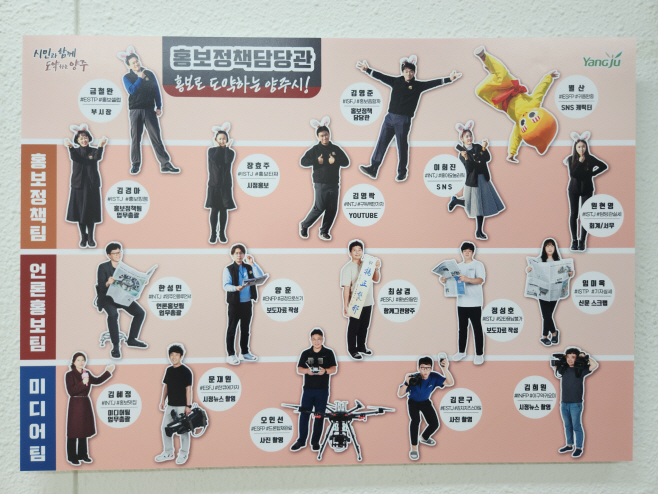 톡톡튀는 아이디어로 과 조직도를 안내하고 있는 양주시 홍보담