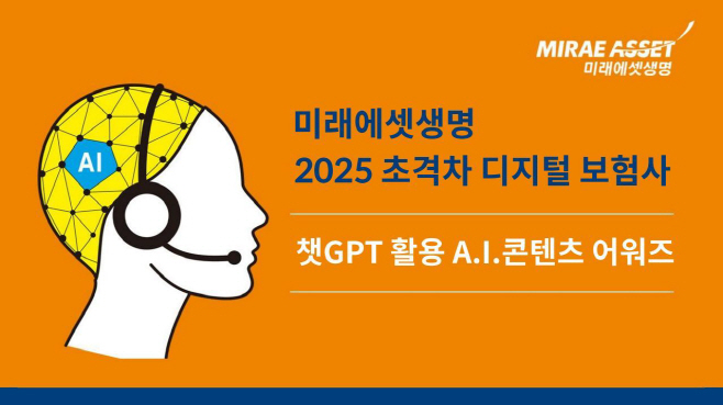 미래에셋생명 챗GPT AI콘텐츠 어워즈 개최