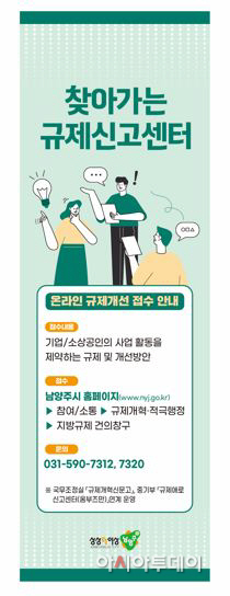 남양주시 찾아가는 규제신고센터 운영