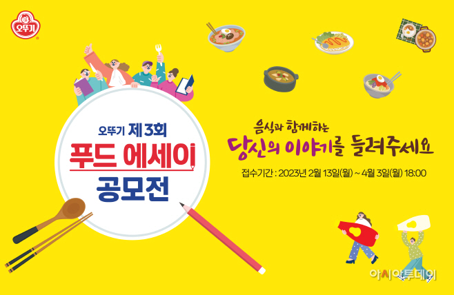오뚜기 제3회 푸드에세이 공모전