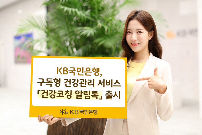 「건강코칭 알림톡」 출시